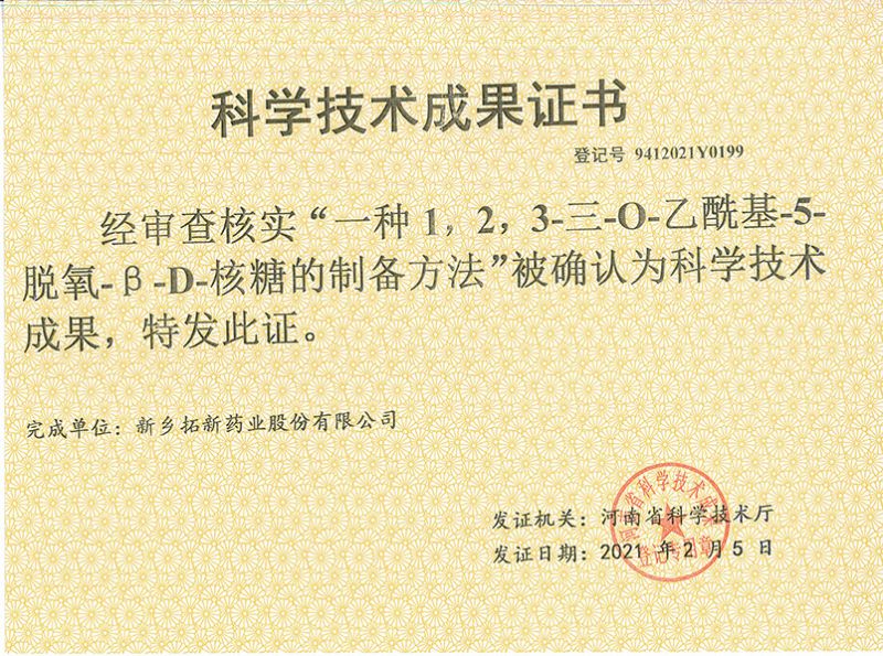 科技成果證書（一種1，2，3-三-O-乙?；?5-脫氧-3-D-核糖的劉備的方法）